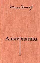 Книга Альтернатива