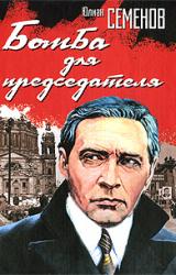 Книга Бомба для председателя